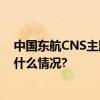 中国东航CNS主题航班启航 开启上海生活探索之旅 具体是什么情况?