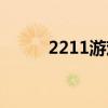 2211游戏（2217游戏平台官网）