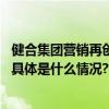 健合集团营销再创新高携手时尚油辣跨界掀起守护肠道活动 具体是什么情况?