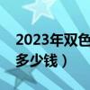 2023年双色球一等奖多少钱（双色球一等奖多少钱）