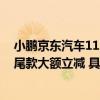 小鹏京东汽车11.11品牌日进行中：一对一专家试驾服务及尾款大额立减 具体是什么情况?