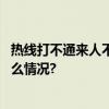 热线打不通来人不管用暖气跑水居民着急该找谁？ 具体是什么情况?