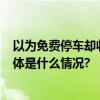 以为免费停车却收到6千元欠费单！路边停车场收费调查 具体是什么情况?