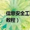 信息安全工程师教程 pdf（信息安全工程师教程）