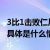 3比1击败仁川联队 山东泰山队稳居小组第一 具体是什么情况?