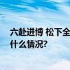 六赴进博 松下全球首发战略成果打造未来理想社会 具体是什么情况?