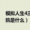 模拟人生4三宫六院好吗（模拟人生4三宫六院是什么）