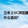 立冬上UC浏览器畅享娱乐大餐提升冬日宅家幸福值 具体是什么情况?