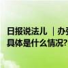 日报说法儿 ｜办张电话卡能卖200元？当心沦为“替罪羊” 具体是什么情况?