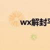 wx解封平台（官方微信解封平台）