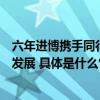 六年进博携手同行：施耐德电气以创新赋能生态共谋高质量发展 具体是什么情况?