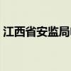 江西省安监局电话号码（江西省安监局官网）