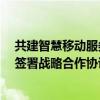 共建智慧移动服务平台 松下与祺迹汽车 广汽集团孵化公司签署战略合作协议 具体是什么情况?