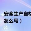 安全生产自检自查报告怎么写（自检自查报告怎么写）