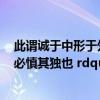 此谓诚于中形于外句式（ldquo 此谓诚于中 形于外 故君子必慎其独也 rdquo 什么意思）