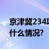 京津冀234项政务服务“跨省通办” 具体是什么情况?