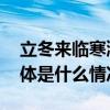 立冬来临寒潮过境墨迹天气伴你安稳过冬 具体是什么情况?