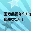 国寿鑫福年年年金保险退保怎么算（国寿鑫福年年年金保险每年交1万）