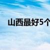 山西最好5个二本大学（大同大学是几本）