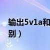 输出5v1a和5v2a的区别（5v1a和5v2a的区别）