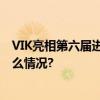 VIK亮相第六届进博会获“高质量磷虾油冠军”奖 具体是什么情况?