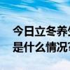 今日立冬养生注意：温热饮食避免熬夜 具体是什么情况?