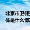 北京市卫健委：供暖后注意室内通风增湿 具体是什么情况?