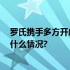 罗氏携手多方开启“以患者为中心” 流感健康生态 具体是什么情况?