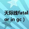 天际线fatal error in gc怎么解决（fatal error in gc）