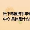 松下电器携手华录松下、云赛智联 构筑绿色生态政务云数据中心 具体是什么情况?