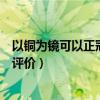 以铜为镜可以正冠全文翻译（以铜为镜可以正衣冠是对谁的评价）