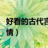 好看的古代言情小说推荐完本（好看的古代言情）