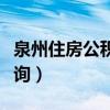 泉州住房公积金查询官网（泉州住房公积金查询）