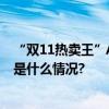 “双11热卖王”AO史密斯智能蒸烤一体机锁鲜更健康 具体是什么情况?