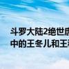 斗罗大陆2绝世唐门中王冬儿和王秋儿什么关系（绝世唐门中的王冬儿和王秋儿是什么关系 王秋儿又是什么来历）