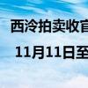 西泠拍卖收官征集 | 11月11日至12日北京站 具体是什么情况?