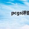 pcgs评级币查询官网（pmg评级）