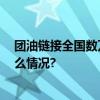 团油链接全国数万座加油站 千万车主的加油选择 具体是什么情况?