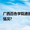 广西百色学院通报：一学生因亚硝酸盐中毒身亡 具体是什么情况?