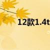 12款1.4t迈腾怎么样（迈腾怎么样）