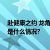 赴健康之约 龙角散携全系列产品连续三年亮相进博会 具体是什么情况?