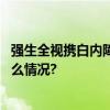 强生全视携白内障创新解决方案亮相第六届进博会 具体是什么情况?