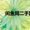 闲鱼网二手网官网（闲鱼网官网 二手货）