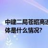 中建二局苍昭高速项目完成二工区首座大桥全部墩柱浇筑 具体是什么情况?