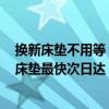 换新床垫不用等！京东11.11购喜临门、慕思、雅兰等品牌床垫最快次日达 具体是什么情况?