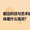 前沿科技与艺术结合三星携手金晨共同打造创新家居生活 具体是什么情况?