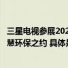 三星电视参展2023进博会以“日常可持续”理念应绿色、智慧环保之约 具体是什么情况?