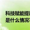 科技赋能提质增效中国蔬菜产业启新篇 具体是什么情况?