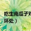 吃生南瓜子对人体有什么好处（吃生南瓜子的坏处）