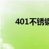 401不锈钢餐具安全吗（401不锈钢）